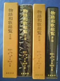 物語和歌総覧　本文編・索引編　全2巻