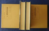 物語和歌総覧　本文編・索引編　全2巻