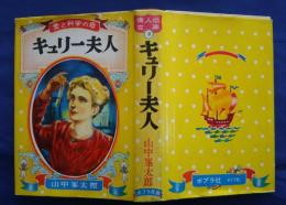 キュリー夫人‐愛と科学の母:偉人伝文庫　8