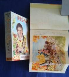 少女レベッカ　講談社版世界名作全集　154