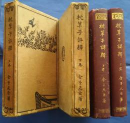 枕草紙評釈　上下全2巻