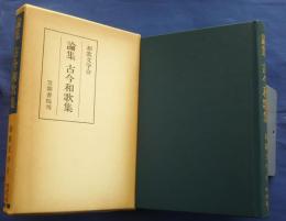 論集古今和歌集　和歌文学の世界　7