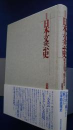 日本文芸史‐表現の流れ　第2巻　古代1　教科書版