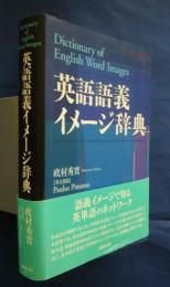 英語語義イメージ辞典