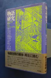 物語研究　特集‐語りそして引用