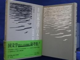 論集日本文学・日本語　2　中古