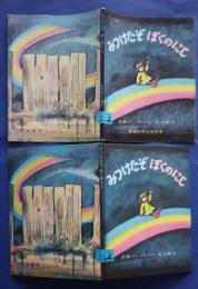 みつけたぞぼくのにじ　岩波の子どもの本　31