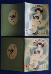 こねこのおひげちゃん　岩波の子どもの本　38