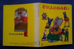 ぞうくんのおみまい　福音館のペーパーバック絵本