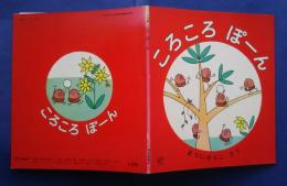 ころころぽーん　福音館のペーパーバック絵本