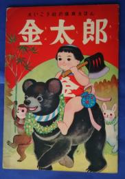 金太郎　えいこう社の保育えほん