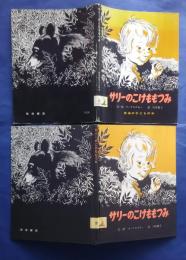 サリーのこけももつみ　岩波の子どもの本　28