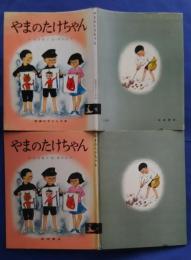 やまのたけちゃん　岩波の子どもの本　20