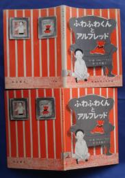 ふわふわくんとアルフレッド　岩波の子どもの本　30