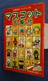 ハマナカ・フエルト人形　マスコット大集合　全作品実物大型紙つき