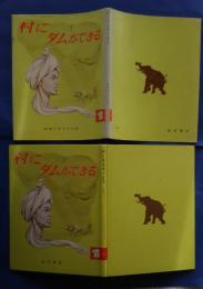 村にダムができる　岩波の子どもの本　9