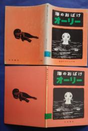 海のおばけオーリー　岩波の子どもの本　5