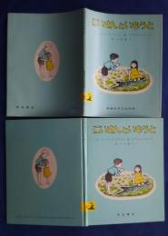 にいさんといもうと　岩波の子どもの本　36