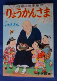 りょうかんさま　付・いっささん　小学館の幼年絵本　27