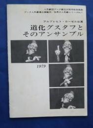 道化のグスタフとそのアンサンブル:世界の人形劇シリーズNo.7