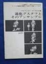 道化のグスタフとそのアンサンブル:世界の人形劇シリーズNo.7