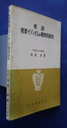 英語重要イディオムの徹底的研究