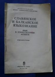 славянское　и　балканское　языкознание-язык　в　этнокультурном　аспекте　-отдельные　оттиски