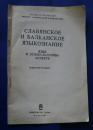 славянское　и　балканское　языкознание-язык　в　этнокультурном　аспекте　-отдельные　оттиски