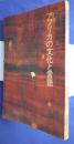 月刊言語　別冊　1　アフリカの文化と言語