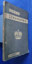 三年程度　受験補修綜合英語問題集　