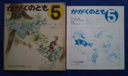 かがくのとも　いたち　はじめて出会う科学絵本　14号