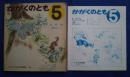 かがくのとも　いたち　はじめて出会う科学絵本　14号