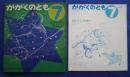 かがくのとも　ほくとしちせい　はじめて出会う科学絵本　16号
