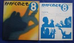 かがくのとも　てかげえ　はじめて出会う科学絵本　17号