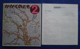 かがくのとも　ゆき　はじめて出会う科学絵本　71号