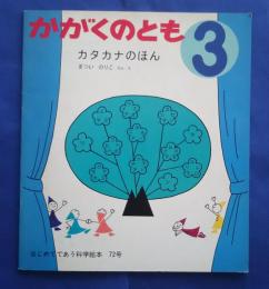 かがくのとも　カタカナのほん　はじめて出会う科学絵本　72号