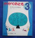 かがくのとも　カタカナのほん　はじめて出会う科学絵本　72号