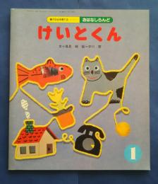 けいとくん　おはなしらんど