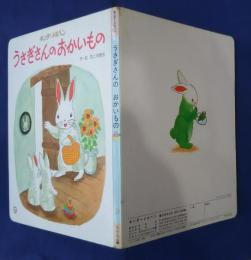 うさぎさんのおかいもの　キンダーメルヘン
