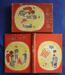 長編童話　心の太陽へ