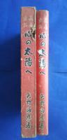 長編童話　心の太陽へ