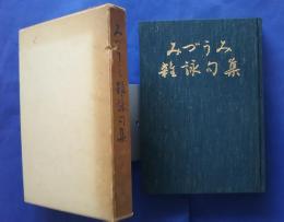 みづうみ雑詠集