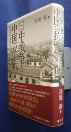 日中戦争と中国の抗戦‐山東抗日根拠地を中心に