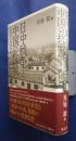 日中戦争と中国の抗戦‐山東抗日根拠地を中心に