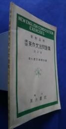 新制必修　精選英作文法問題集　改訂版