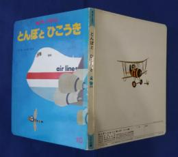 とんぼとひこうき　キンダーメルヘン