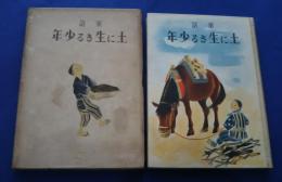 童話　土に生きる少年
