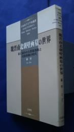 魏晋南北朝壁画墓の世界‐絵に描かれた群雄割拠と民族移動の時代:白帝社アジア史選書　8