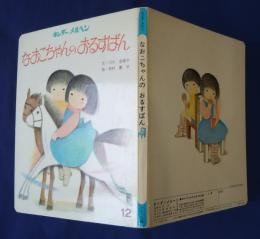 なおこちゃんのおるすばん　キンダーメルヘン