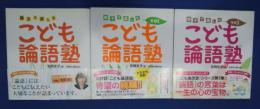 こども論語塾‐親子で楽しむ　　その1・その２・その３